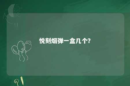 悦刻烟弹一盒几个
？ 